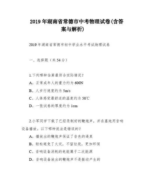 2019年湖南省常德市中考物理试卷(含答案与解析)