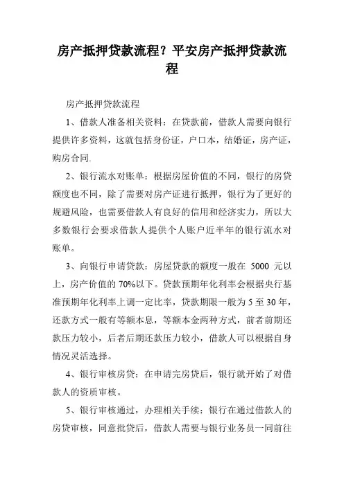 房产抵押贷款流程？平安房产抵押贷款流程