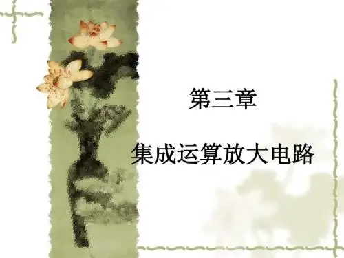 第三章 集成运算放大器