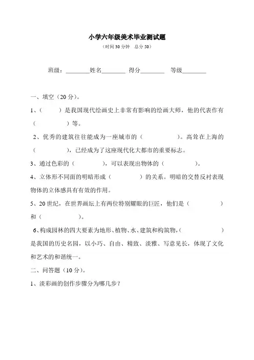 湘版小学六年级美术毕业测试题(八)