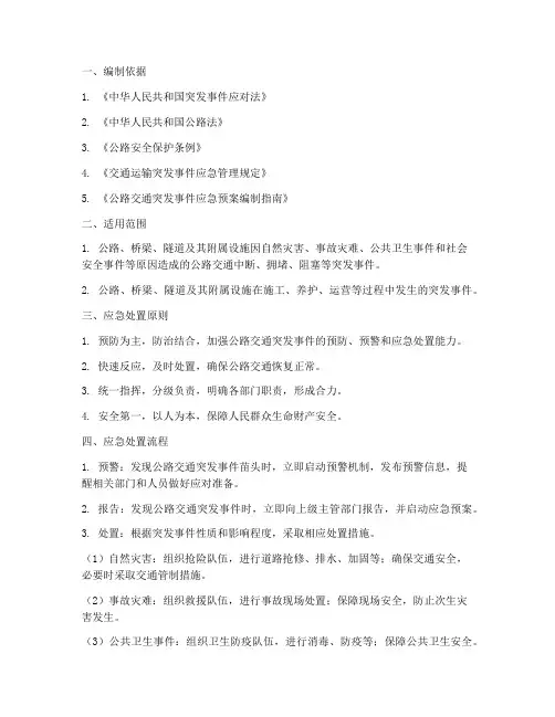 公路应急处置预案