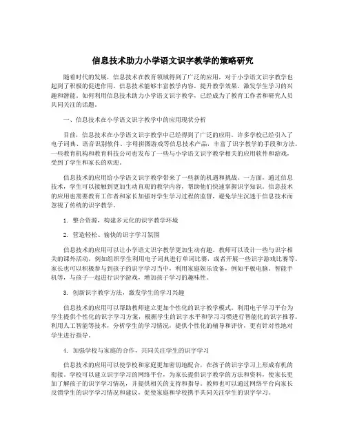 信息技术助力小学语文识字教学的策略研究