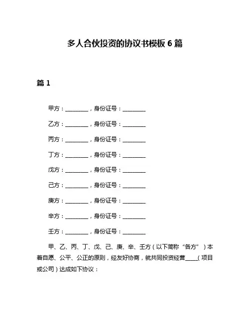 多人合伙投资的协议书模板6篇