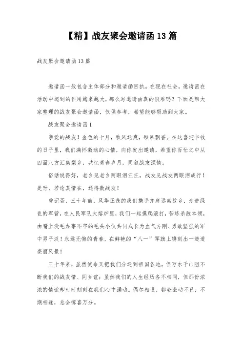 【精】战友聚会邀请函13篇