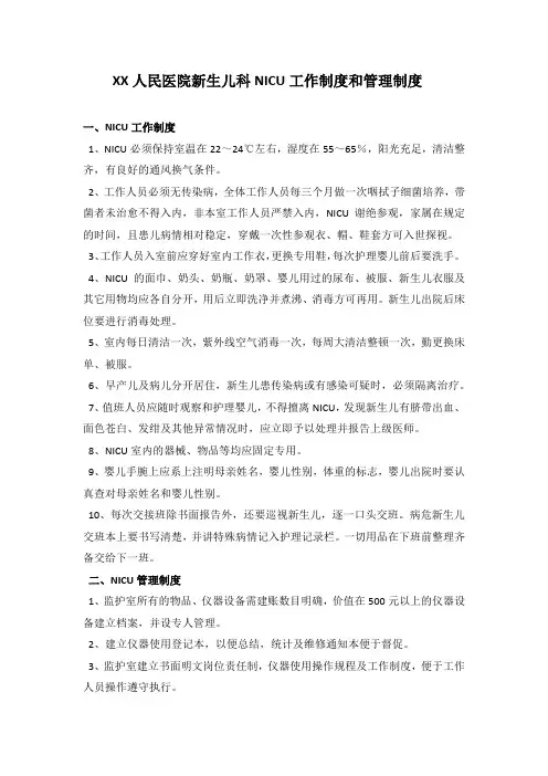 XX人民医院新生儿科NICU工作制度和管理制度