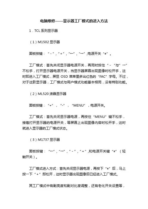 电脑维修——显示器工厂模式的进入方法