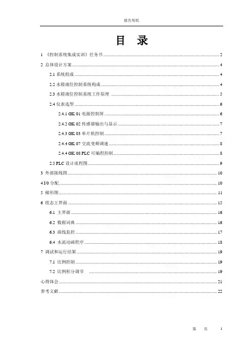 基于PLC和组态王的液位PID控制系统教材