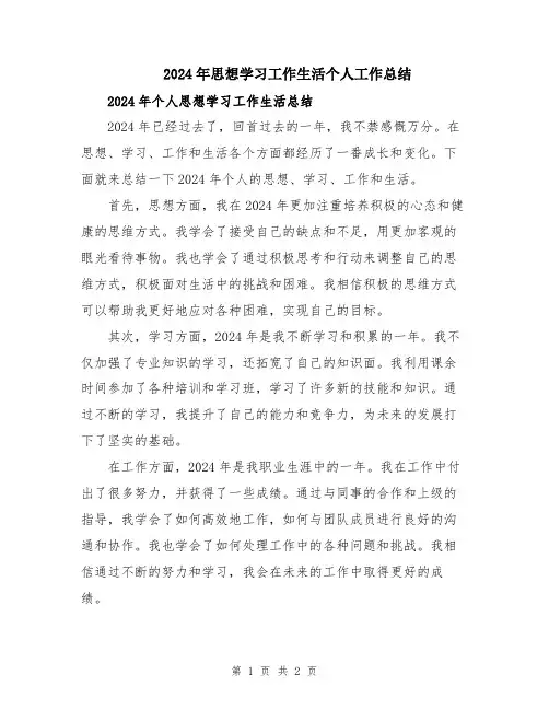 2024年思想学习工作生活个人工作总结