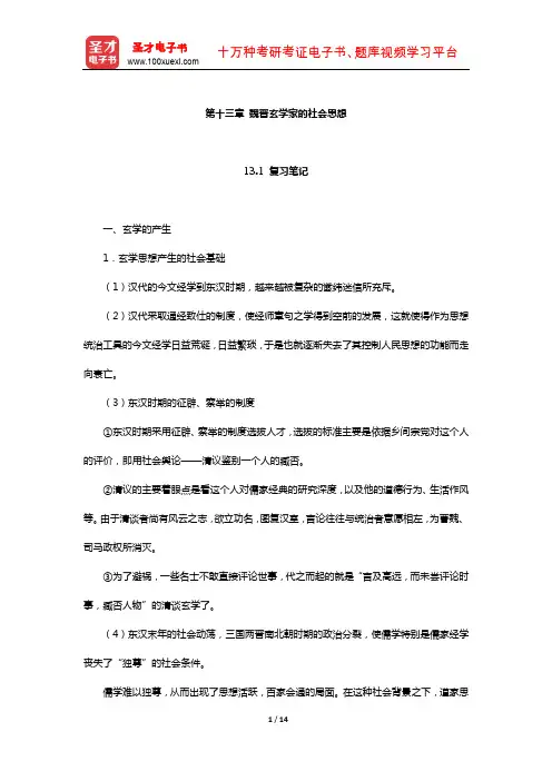 王处辉《中国社会思想史》笔记和课后习题详解(魏晋玄学家的社会思想)【圣才出品】