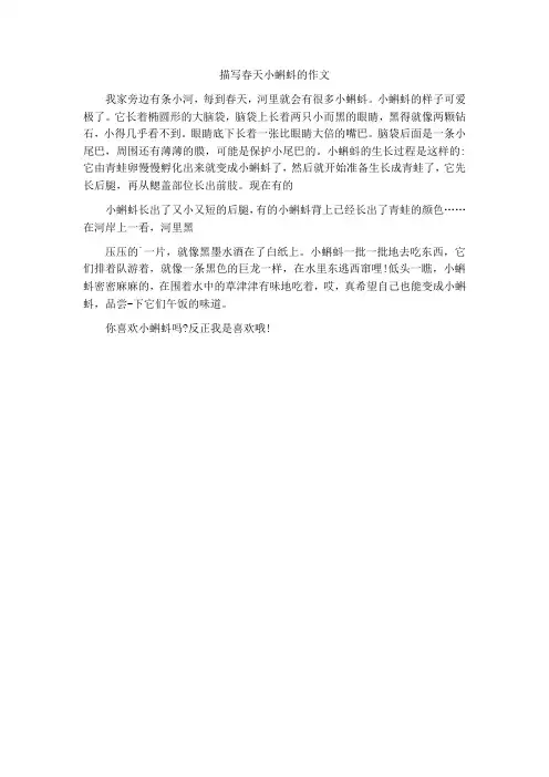 描写春天小蝌蚪的作文