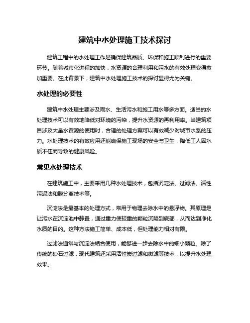 建筑中水处理施工技术探讨
