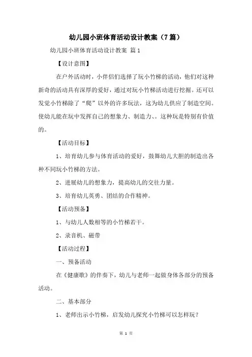 幼儿园小班体育活动设计教案(7篇)