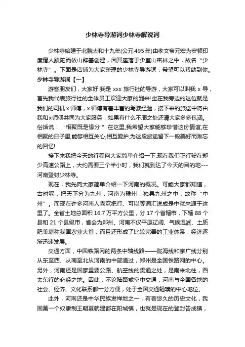 少林寺导游词少林寺解说词