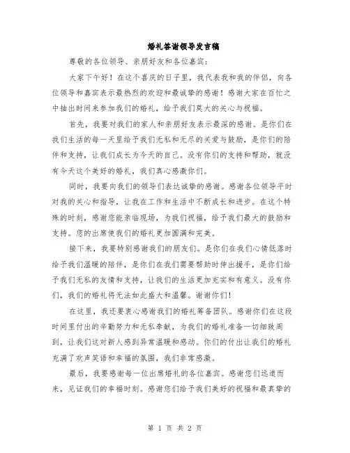 婚礼答谢领导发言稿