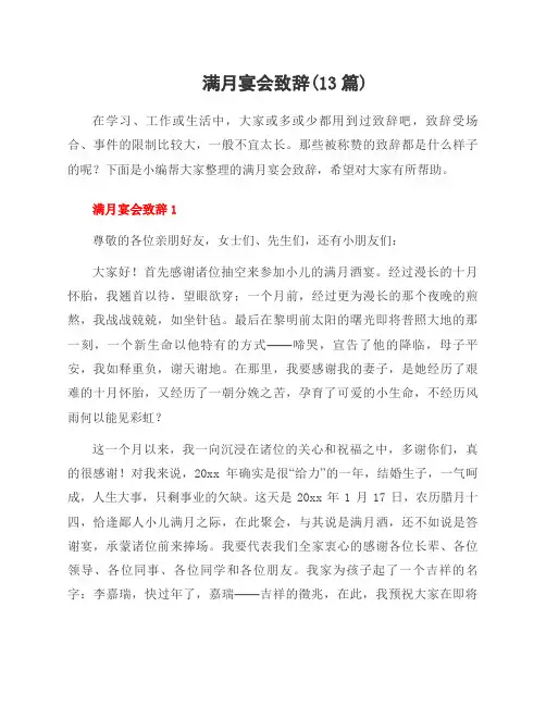满月宴会致辞(13篇)