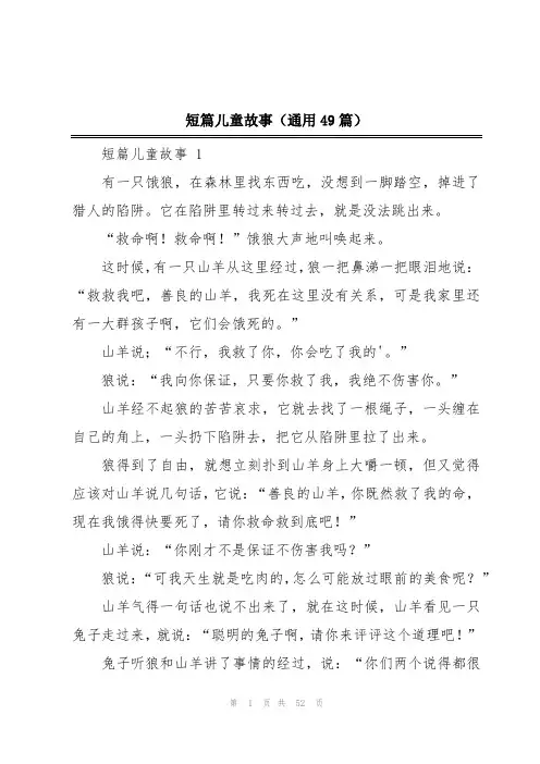 短篇儿童故事(通用49篇)