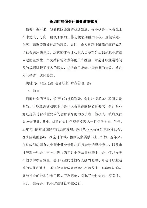 论如何加强会计职业道德建设