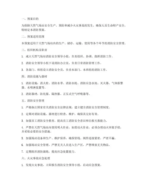 天然气场站消防预案