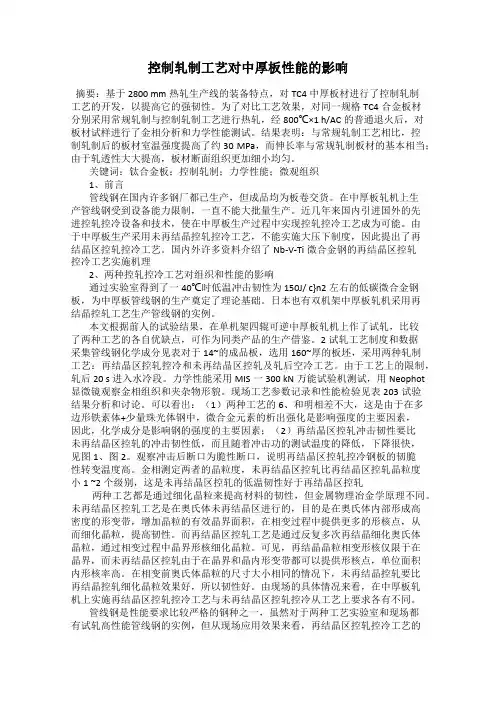 控制轧制工艺对中厚板性能的影响
