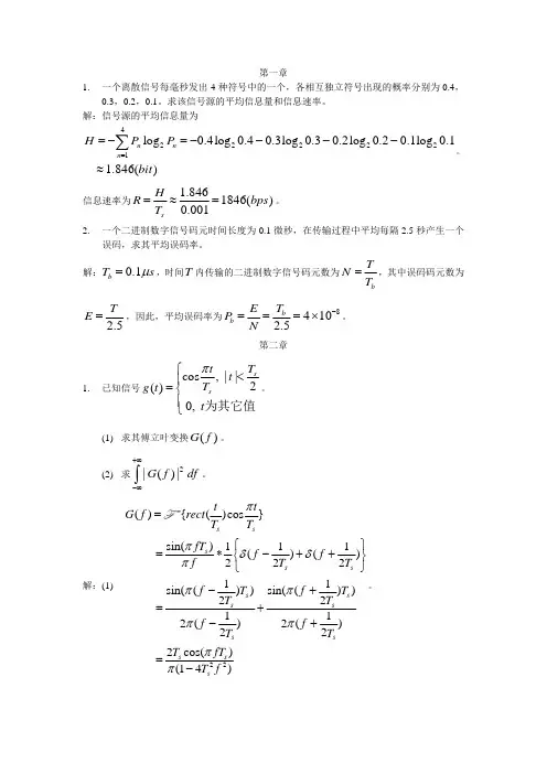通信原理 北京科技大学 课后题题