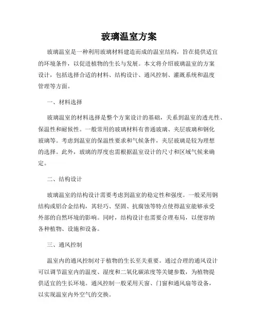 玻璃温室方案