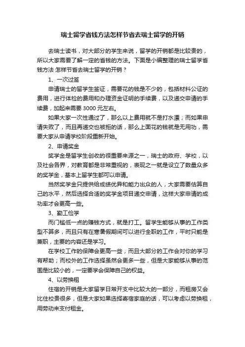 瑞士留学省钱方法怎样节省去瑞士留学的开销
