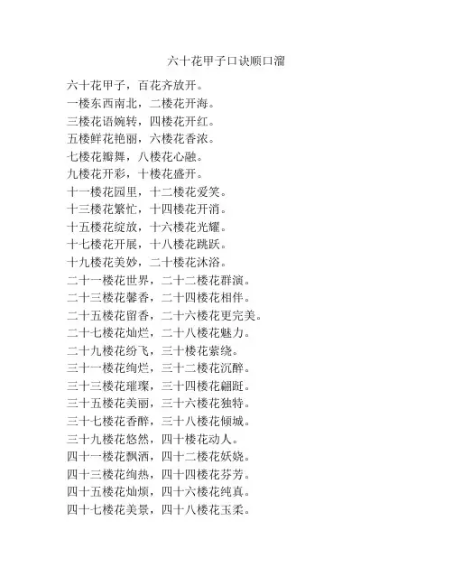 六十花甲子口诀顺口溜