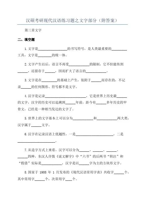 汉硕考研现代汉语练习题之文字部分(附答案)