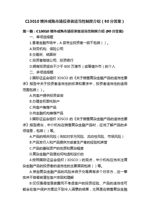 C13010境外成熟市场投资者适当性制度介绍（90分答案）