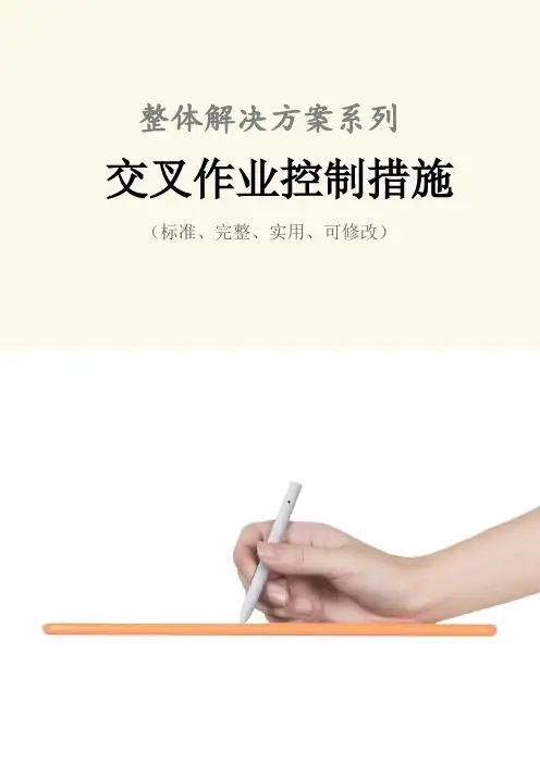 交叉作业控制措施范本