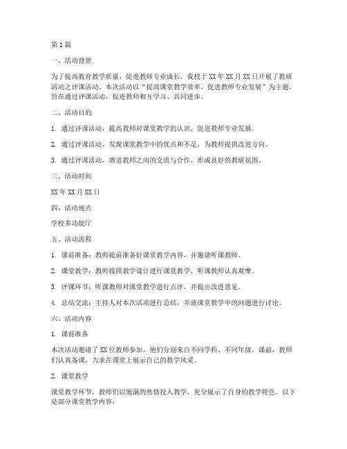 教研活动之评课活动记录(3篇)