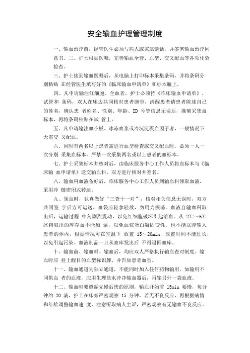 安全输血护理管理制度