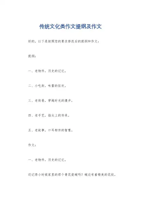 传统文化类作文提纲及作文