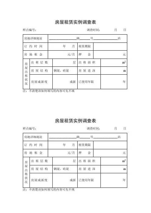 房屋租赁实例调查表