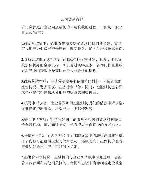 公司贷款流程