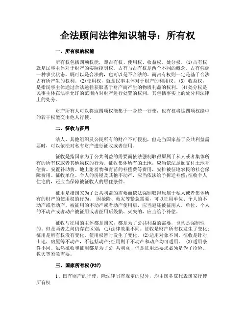 企法顾问法律知识辅导：所有权