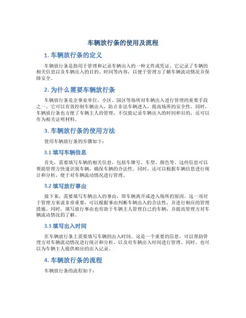 车辆放行条的使用及流程