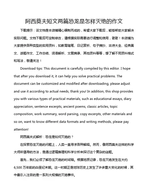 阿西莫夫短文两篇恐龙是怎样灭绝的作文
