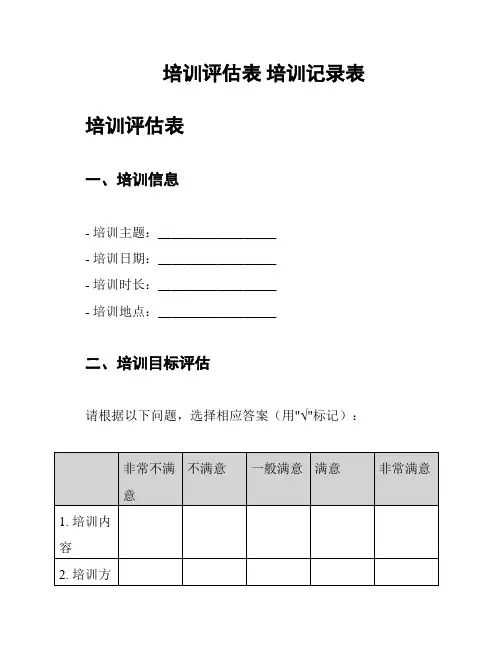 培训评估表 培训记录表