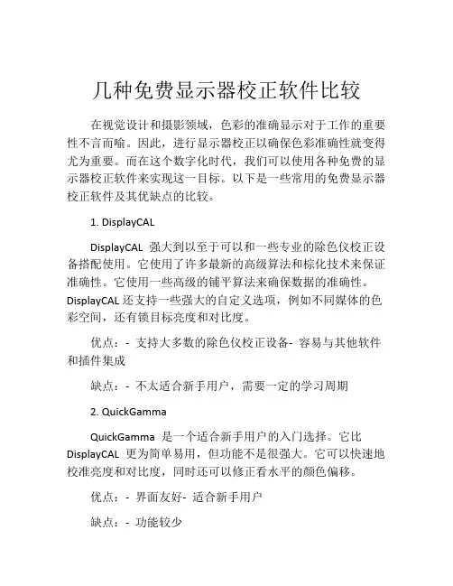 几种免费显示器校正软件比较