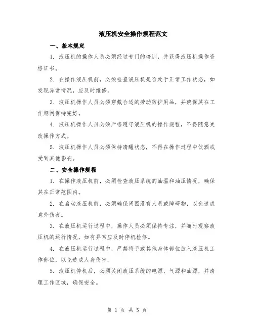 液压机安全操作规程范文（二篇）