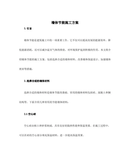 墙体节能施工方案