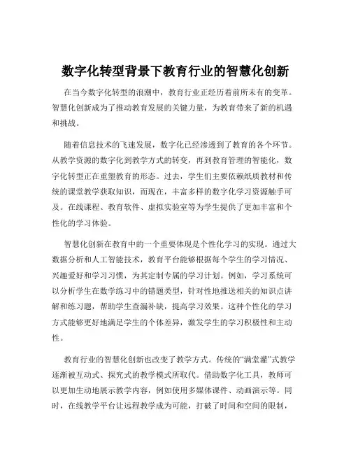 数字化转型背景下教育行业的智慧化创新