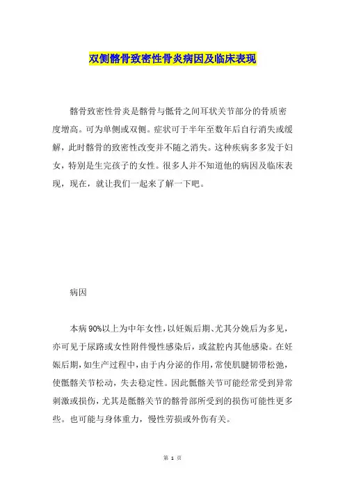 双侧髂骨致密性骨炎病因及临床表现
