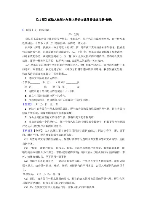 【12篇】部编人教版六年级上册语文课外阅读练习题-精选