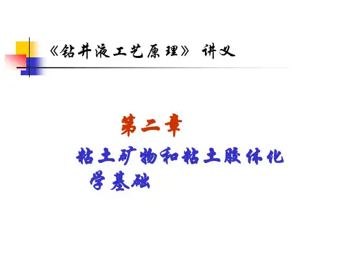 第二章  粘土矿物