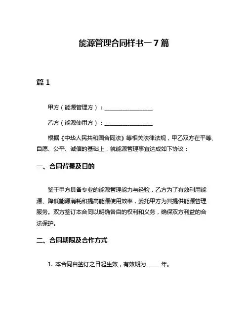 能源管理合同样书一7篇