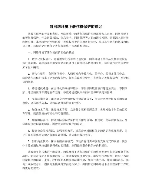 对网络环境下著作权保护的探讨
