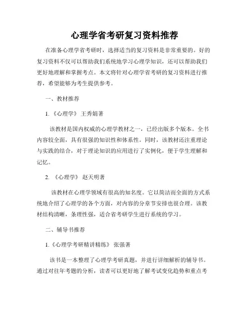 心理学省考研复习资料推荐