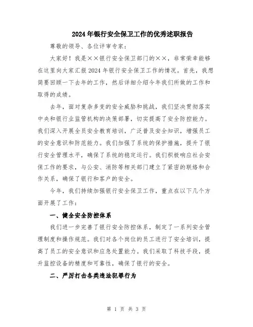 2024年银行安全保卫工作的优秀述职报告